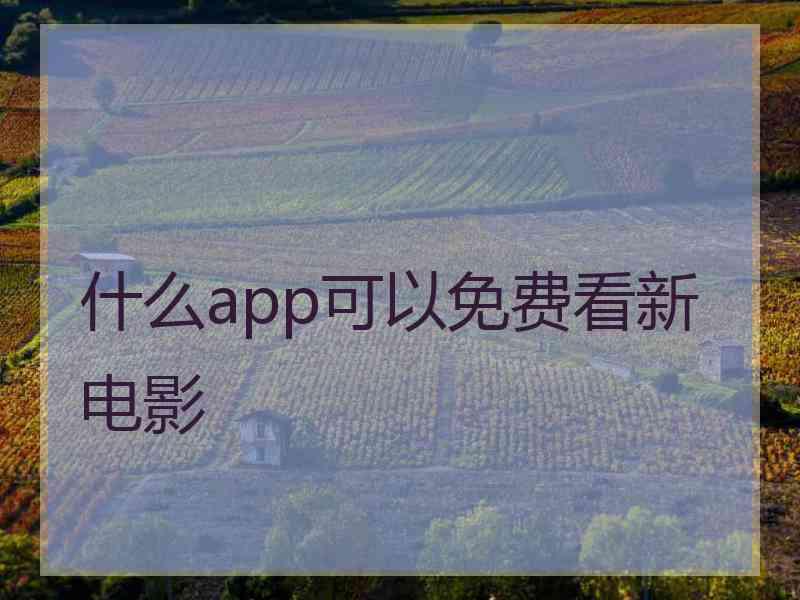 什么app可以免费看新电影