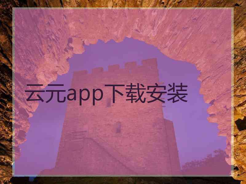 云元app下载安装