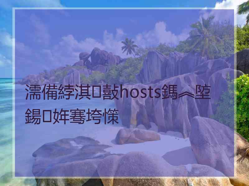 濡備綍淇敼hosts鎷︽埅鍚姩骞垮憡