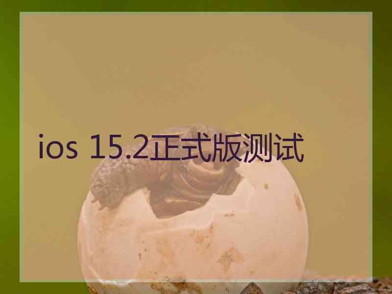 ios 15.2正式版测试