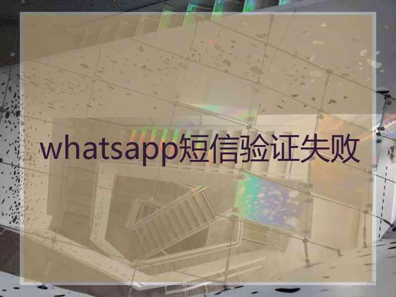 whatsapp短信验证失败