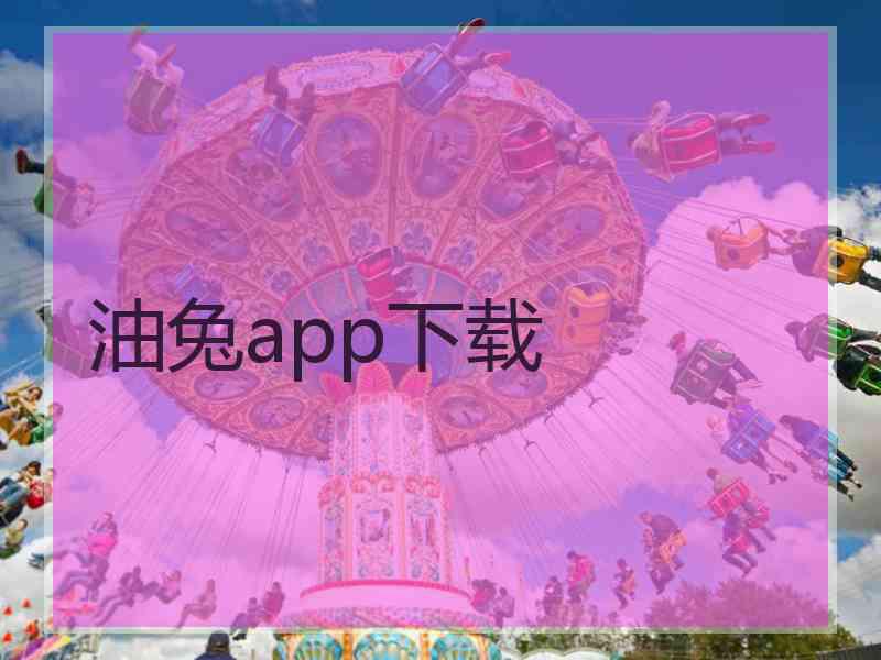 油兔app下载