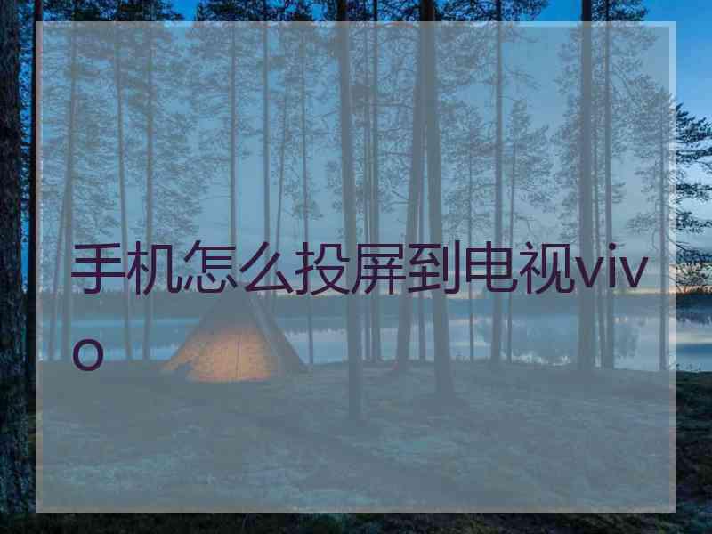 手机怎么投屏到电视vivo