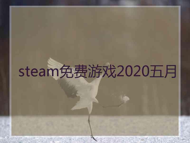 steam免费游戏2020五月