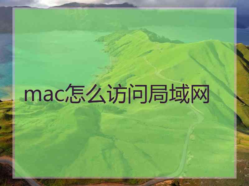 mac怎么访问局域网