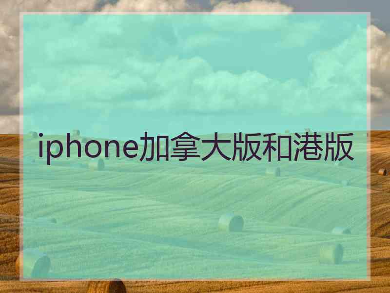 iphone加拿大版和港版