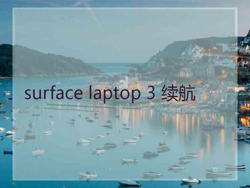 surface laptop 3 续航