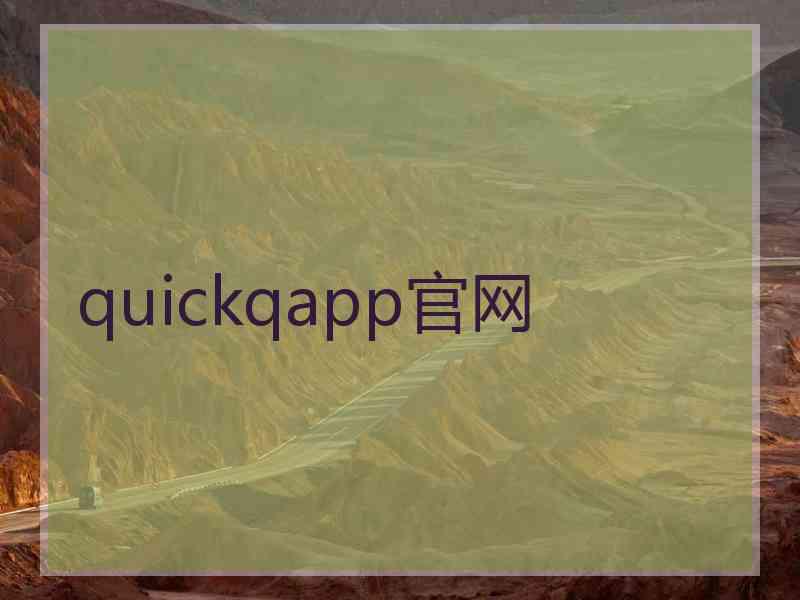 quickqapp官网