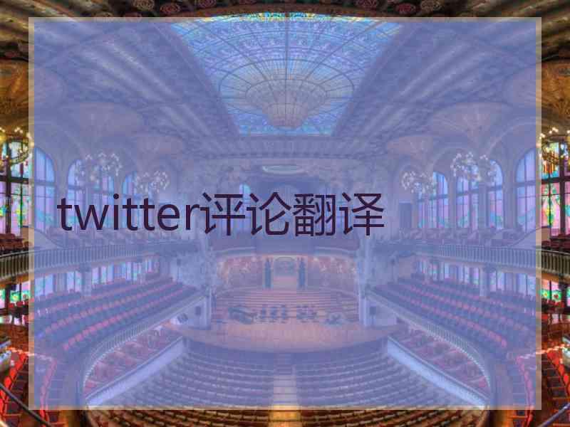 twitter评论翻译