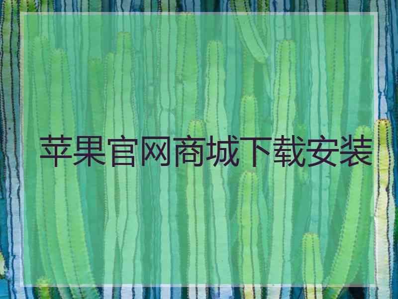 苹果官网商城下载安装