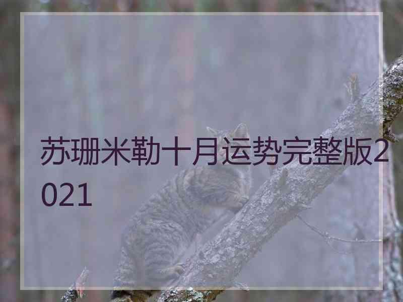 苏珊米勒十月运势完整版2021