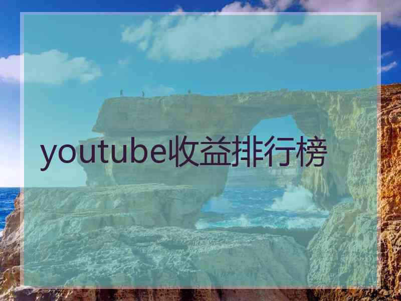 youtube收益排行榜