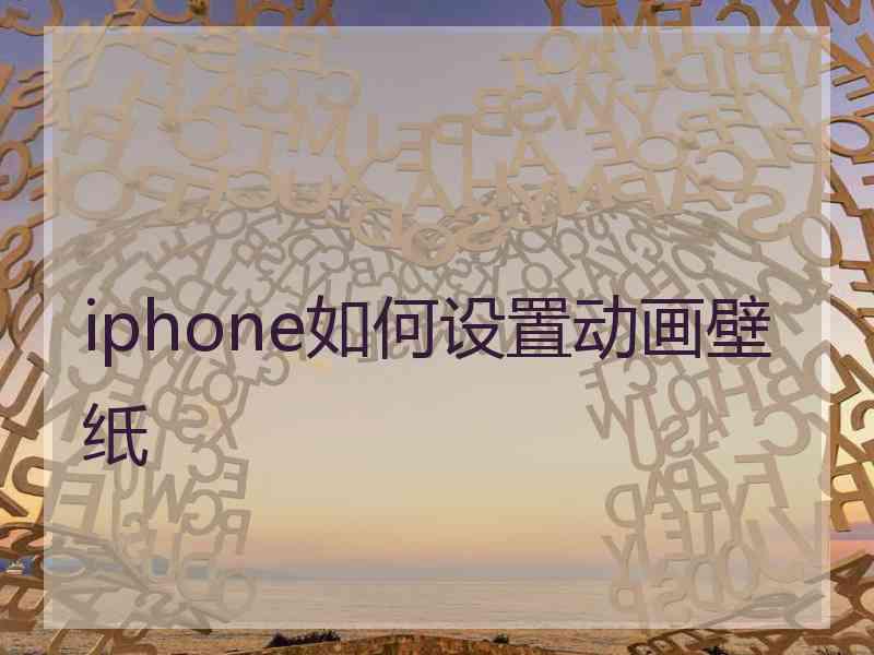 iphone如何设置动画壁纸