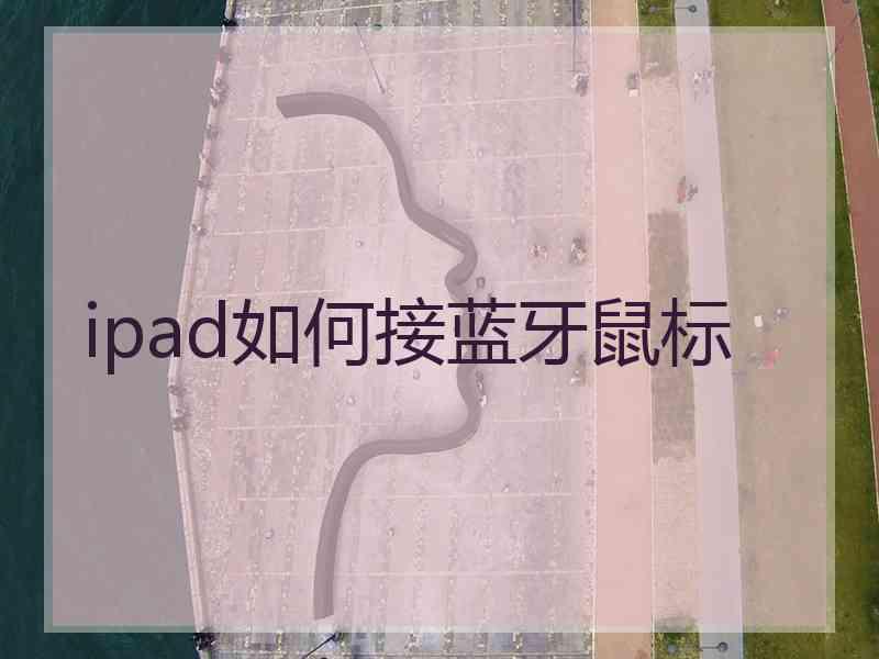 ipad如何接蓝牙鼠标