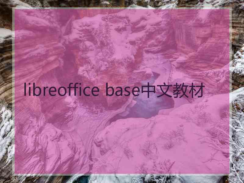 libreoffice base中文教材