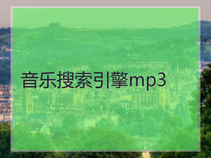 音乐搜索引擎mp3