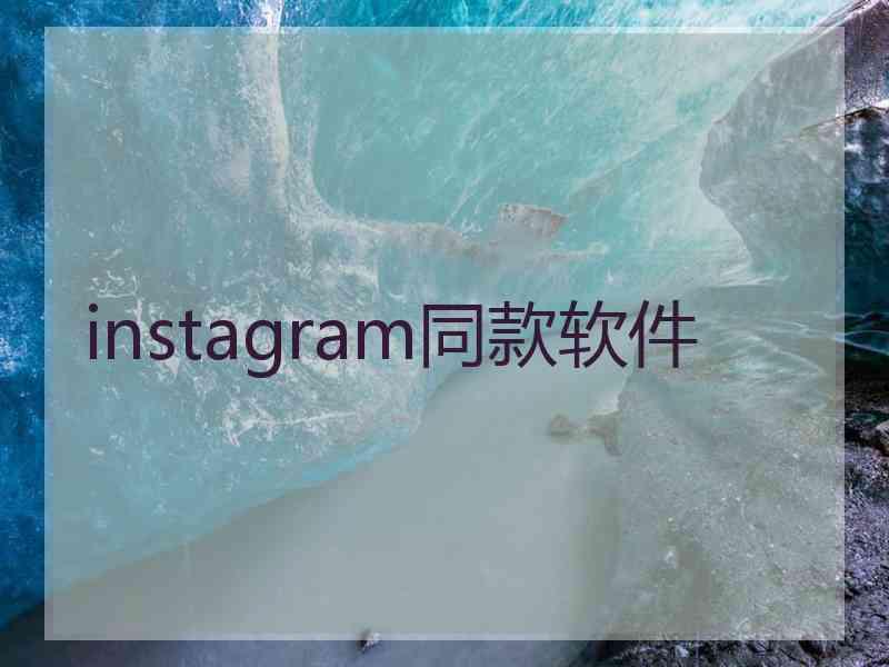 instagram同款软件