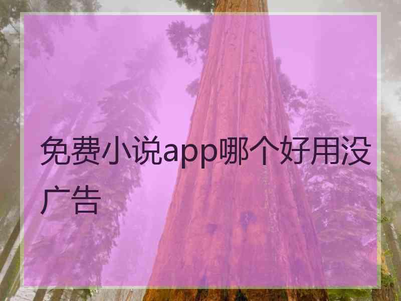 免费小说app哪个好用没广告