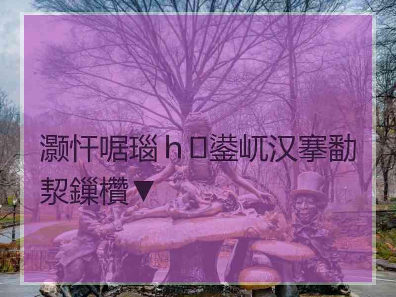 灏忓啹瑙ｈ鍙屼汉搴勫洯鏁欑▼