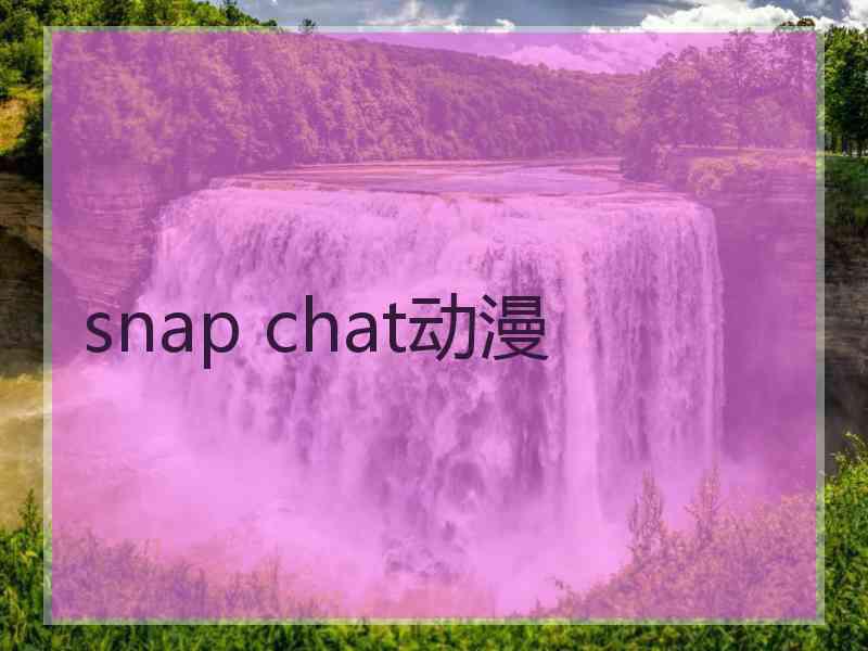 snap chat动漫