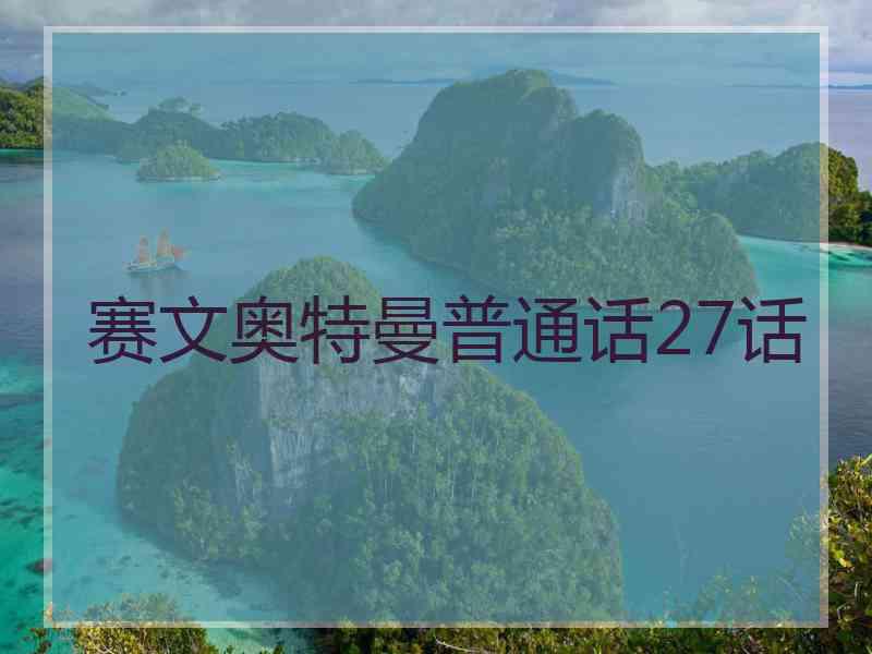 赛文奥特曼普通话27话