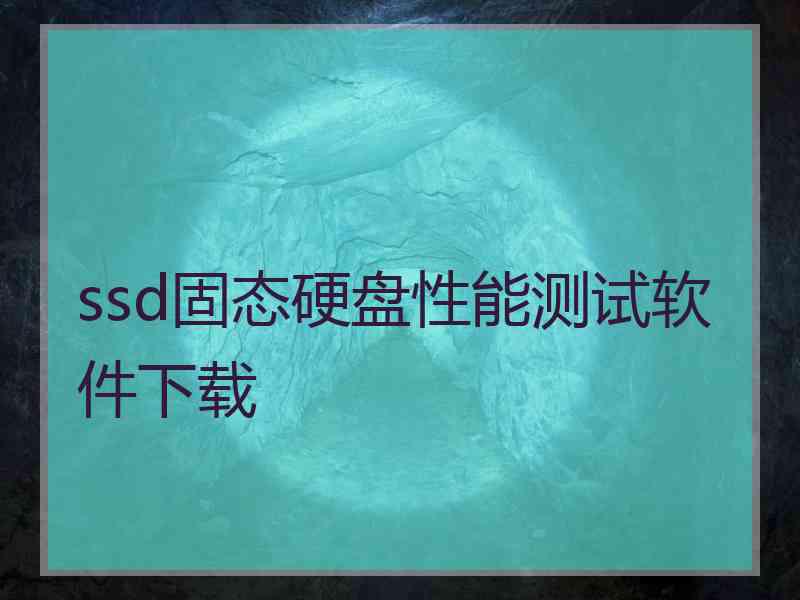 ssd固态硬盘性能测试软件下载