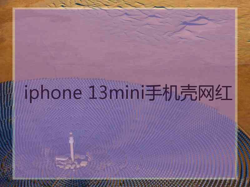 iphone 13mini手机壳网红