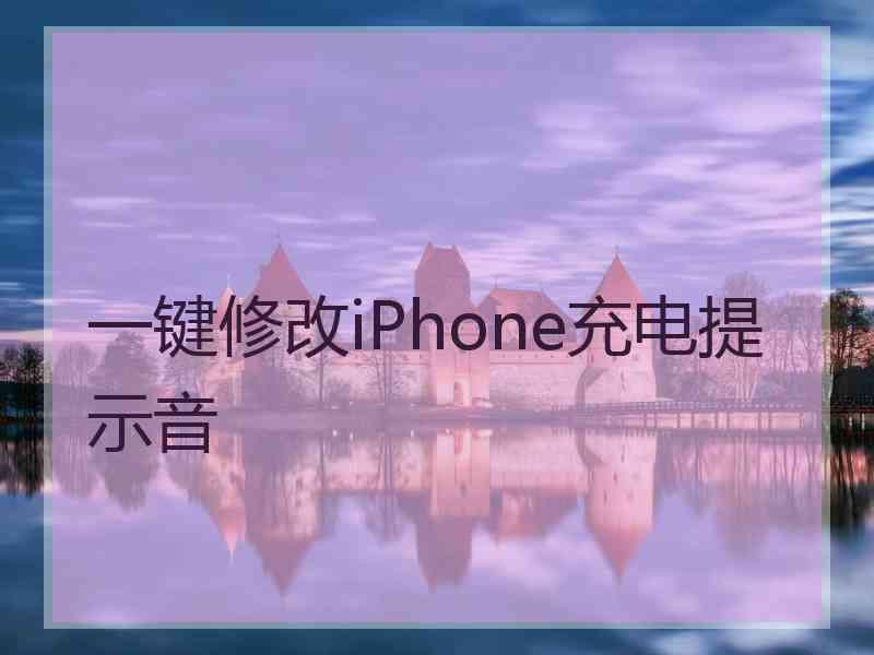 一键修改iPhone充电提示音