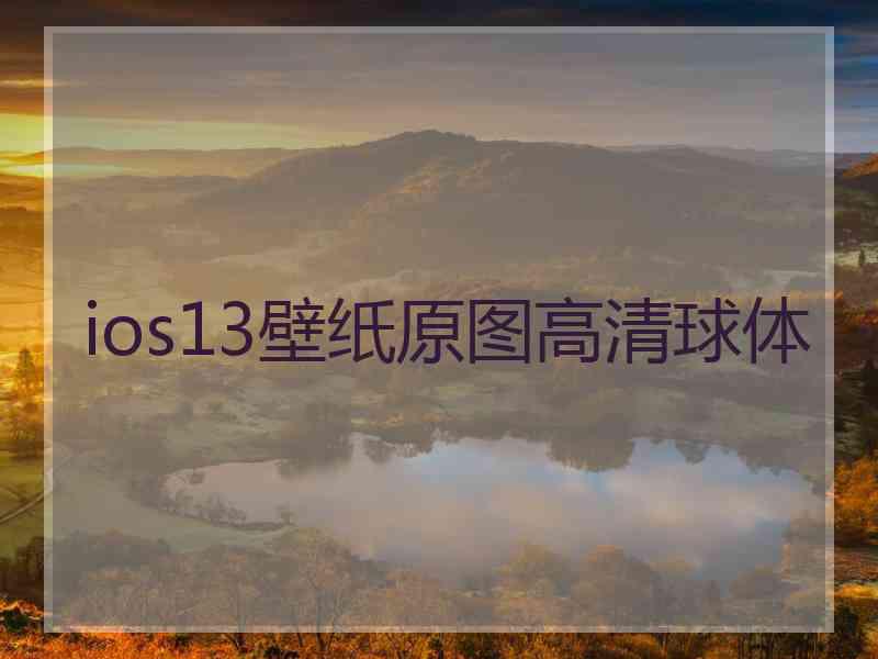 ios13壁纸原图高清球体