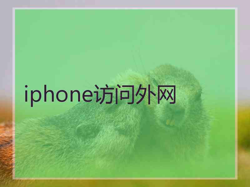 iphone访问外网