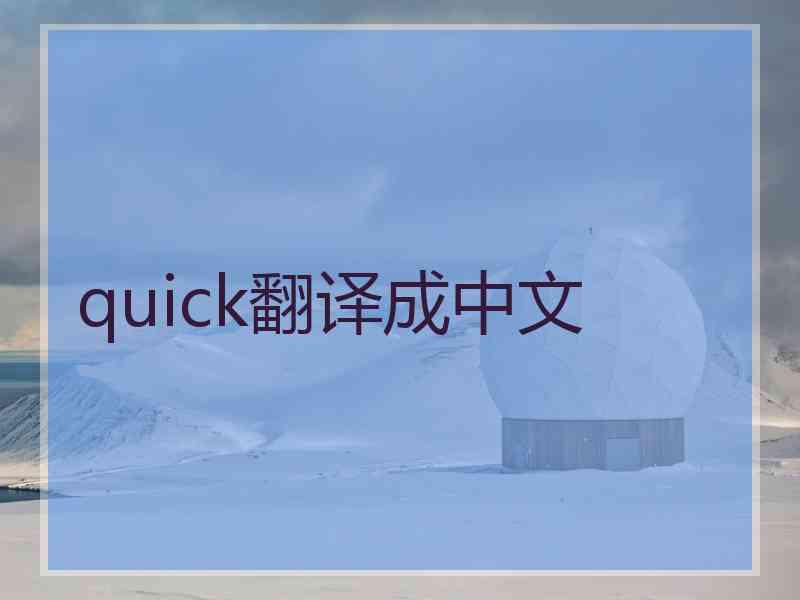 quick翻译成中文