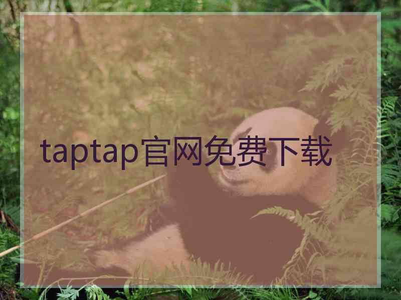 taptap官网免费下载