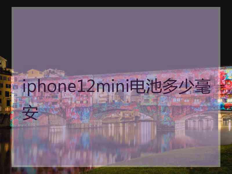 iphone12mini电池多少毫安