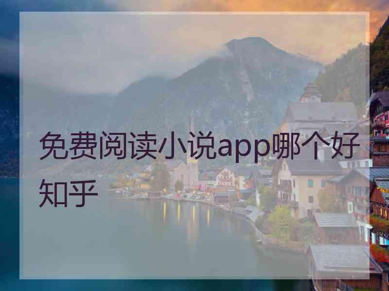 免费阅读小说app哪个好知乎