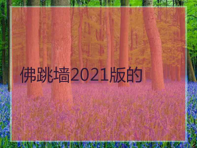 佛跳墙2021版的