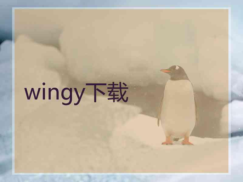 wingy下载