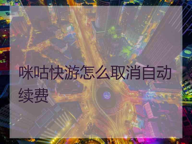 咪咕快游怎么取消自动续费