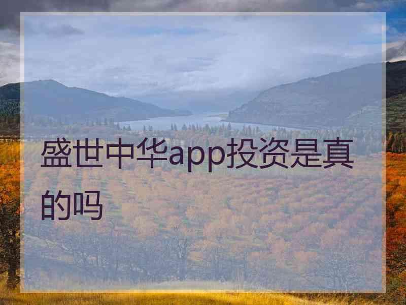 盛世中华app投资是真的吗