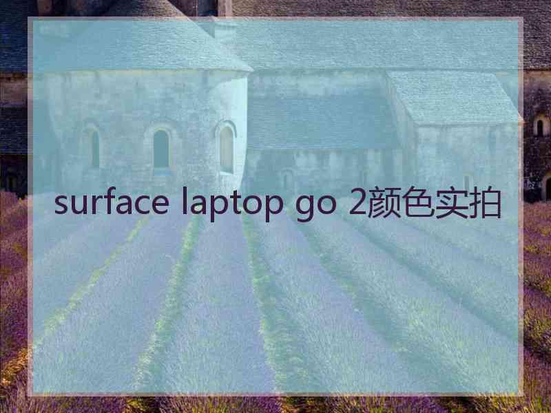 surface laptop go 2颜色实拍