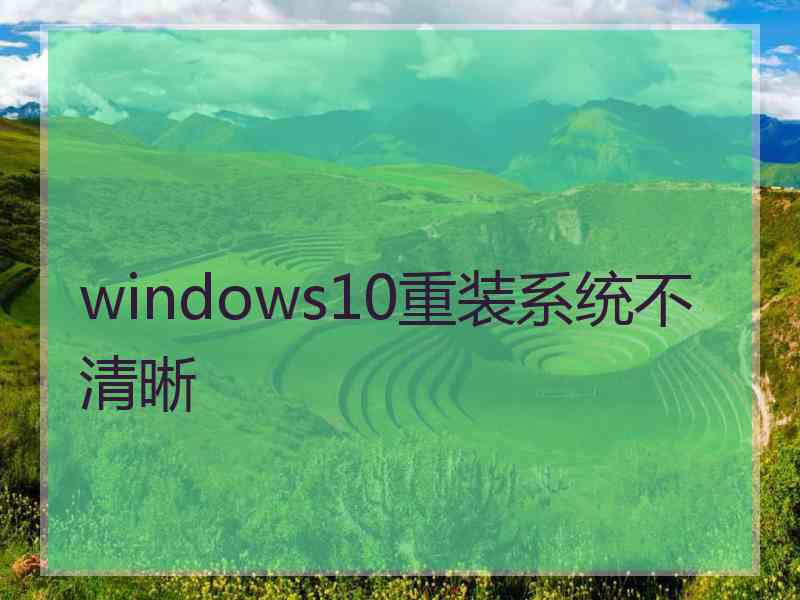 windows10重装系统不清晰