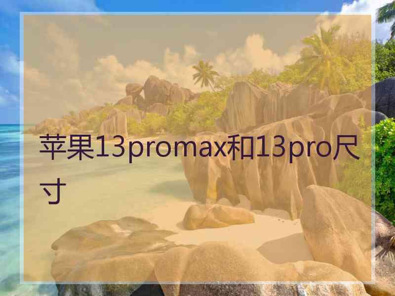 苹果13promax和13pro尺寸