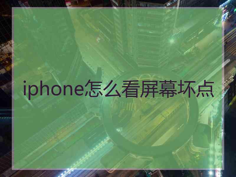 iphone怎么看屏幕坏点