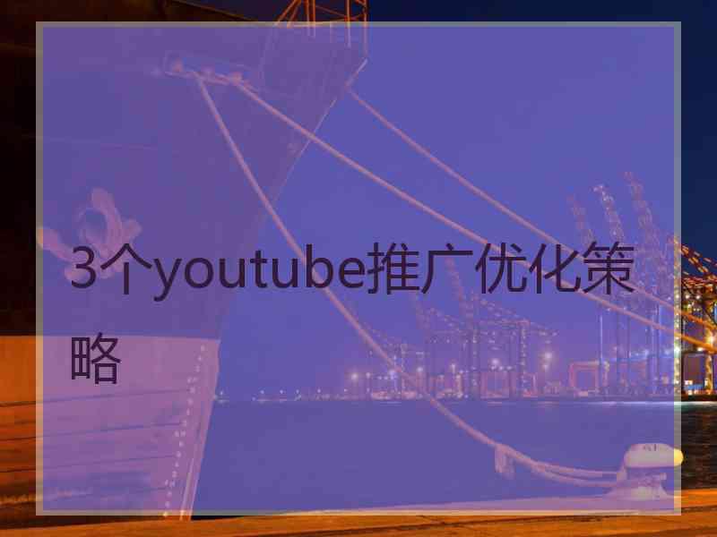 3个youtube推广优化策略