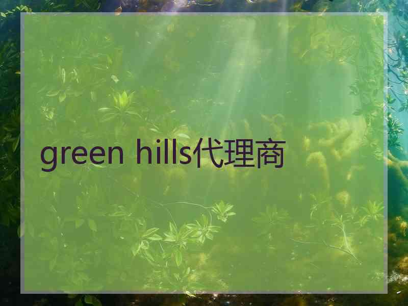 green hills代理商