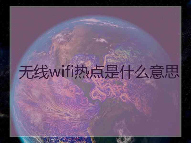 无线wifi热点是什么意思