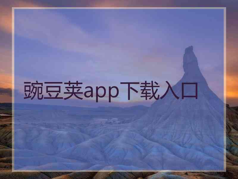 豌豆荚app下载入口