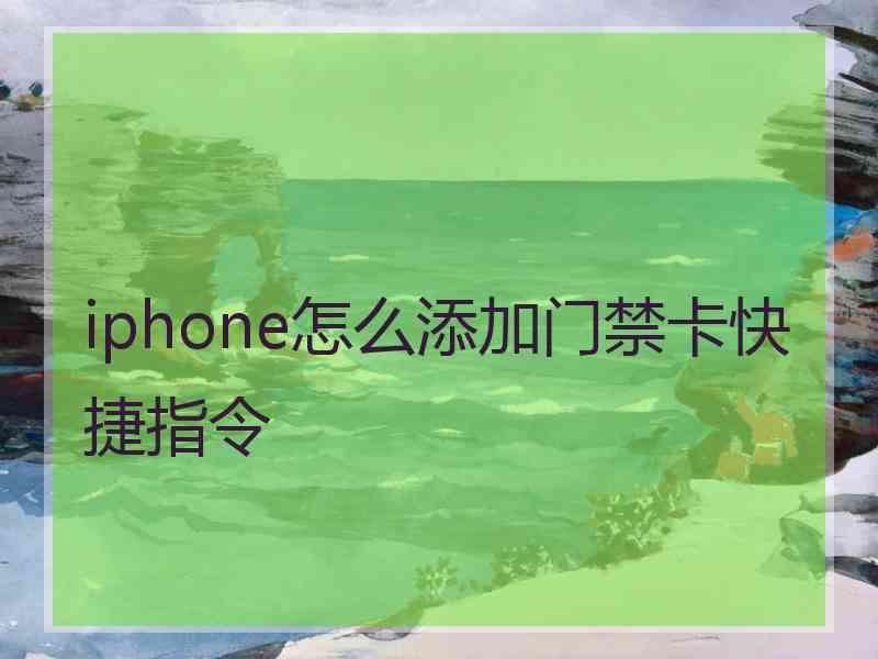 iphone怎么添加门禁卡快捷指令