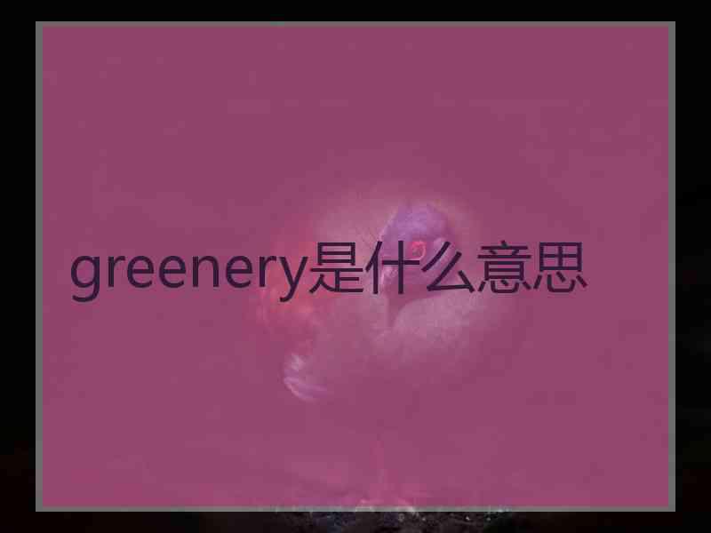 greenery是什么意思