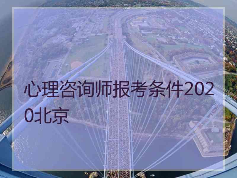 心理咨询师报考条件2020北京