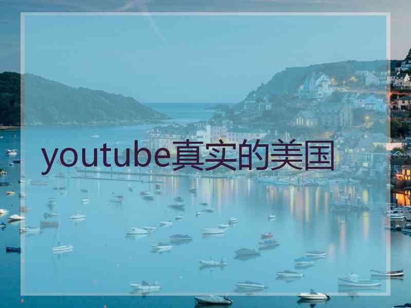 youtube真实的美国